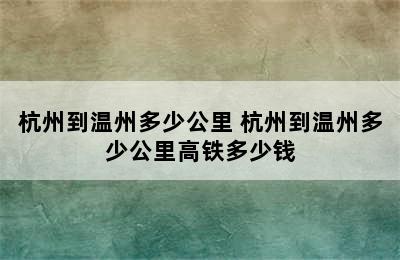 杭州到温州多少公里 杭州到温州多少公里高铁多少钱